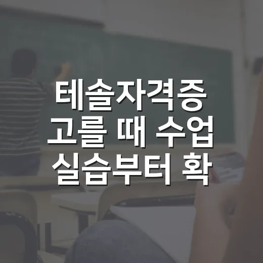 테솔자격증 고를 때 수업 실습부터 확인하는 방법 - 요약