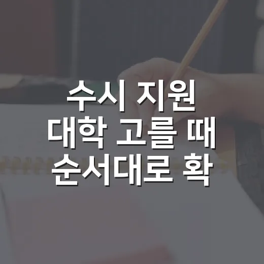 수시 지원 대학 고를 때 순서대로 확인하는 방법 - 요약