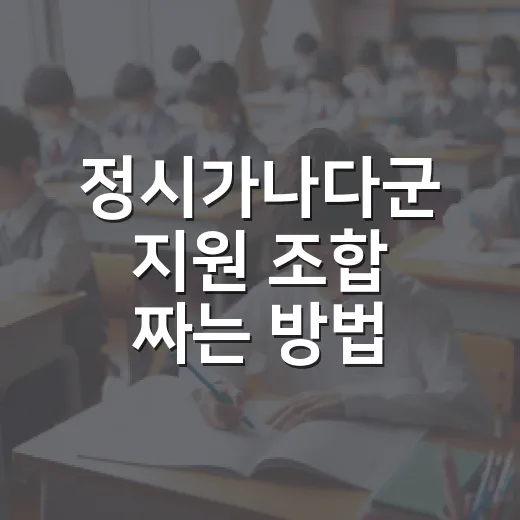 정시가나다군 지원 조합 짜는 방법 - 요약