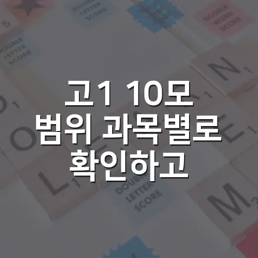 고1 10모 범위 과목별로 확인하고 공부하는 방법 - 요약
