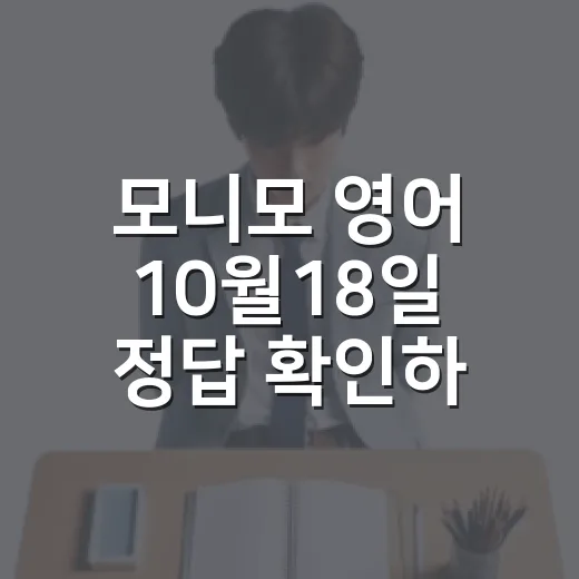 모니모 영어 10월18일 정답 확인하고 표현 익히는 방법 - 요약