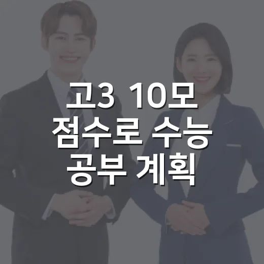 고3 10모 점수로 수능 공부 계획 세우는 방법 - 요약