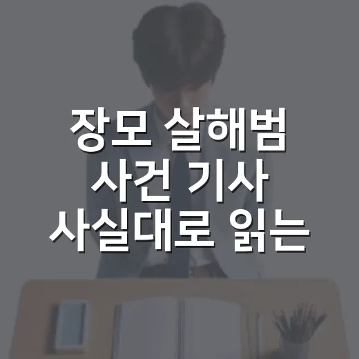 장모 살해범 사건 기사 사실대로 읽는 방법 - 요약