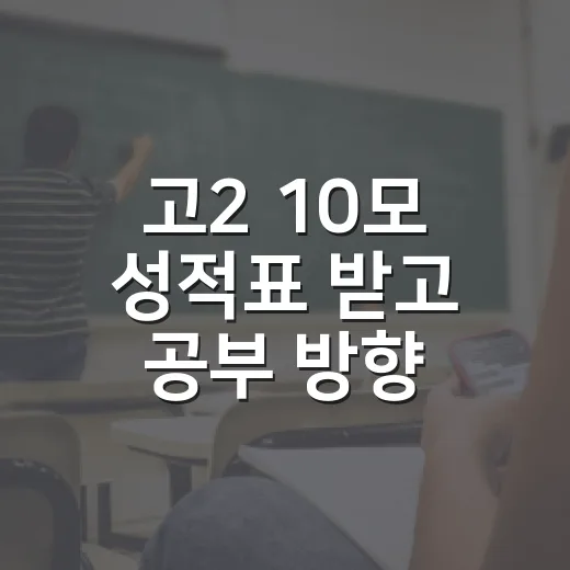 고2 10모 성적표 받고 공부 방향 잡는 방법 - 요약