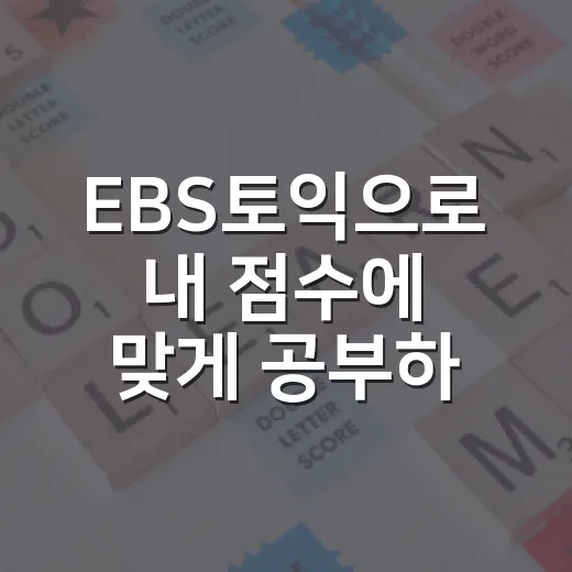 EBS토익으로 내 점수에 맞게 공부하는 방법 - 요약