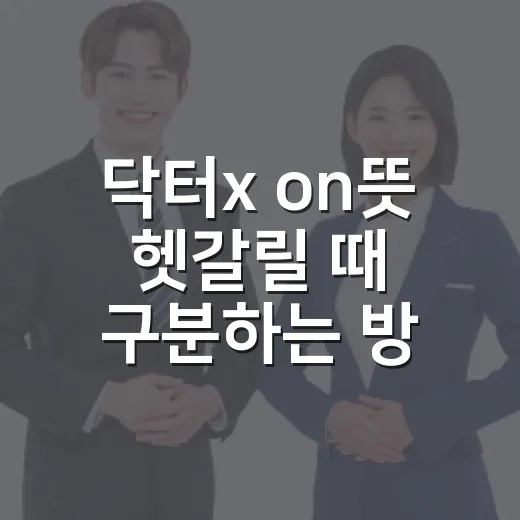 닥터x on뜻 헷갈릴 때 구분하는 방법 - 요약