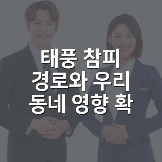 태풍 참피 경로와 우리 동네 영향 확인하는 방법 - 요약