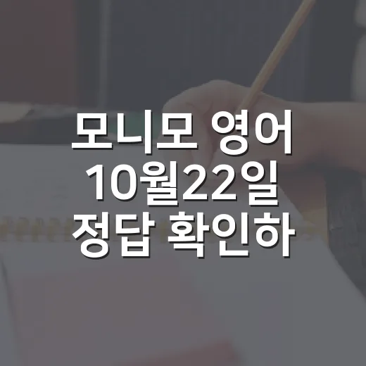모니모 영어 10월22일 정답 확인하고 맛 표현 익히는 방법 - 요약