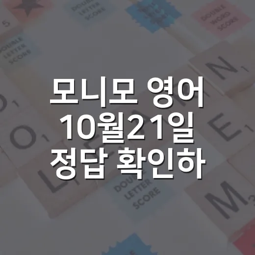 모니모 영어 10월21일 정답 확인하고 put off 익히는 방법 - 요약