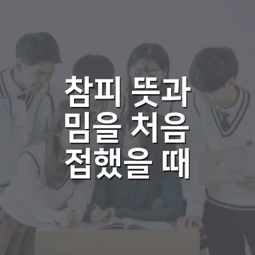 참피 뜻과 밈을 처음 접했을 때 이해하는 방법 - 요약