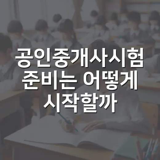 공인중개사시험 준비는 어떻게 시작할까 - 요약
