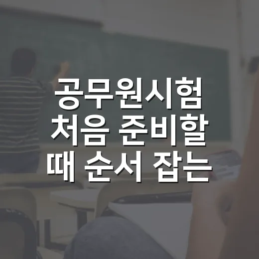 공무원시험 처음 준비할 때 순서 잡는 방법 - 요약