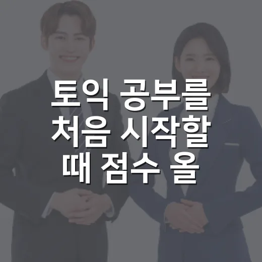 토익 공부를 처음 시작할 때 점수 올리는 방법 - 요약