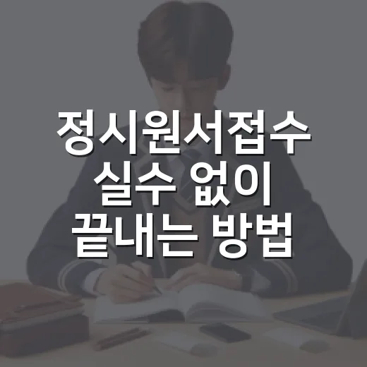 정시원서접수 실수 없이 끝내는 방법 - 요약