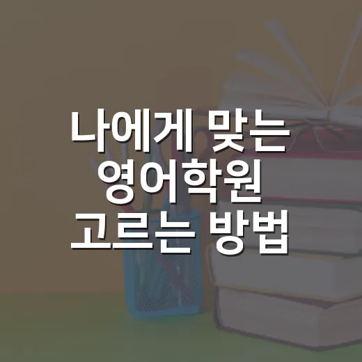 나에게 맞는 영어학원 고르는 방법 - 요약