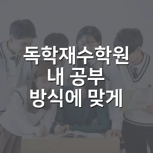 독학재수학원 내 공부 방식에 맞게 고르는 방법 - 요약