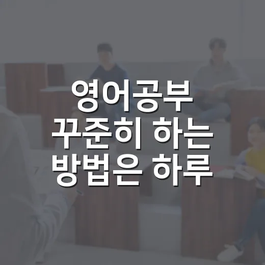 영어공부 꾸준히 하는 방법은 하루 20분부터 - 요약