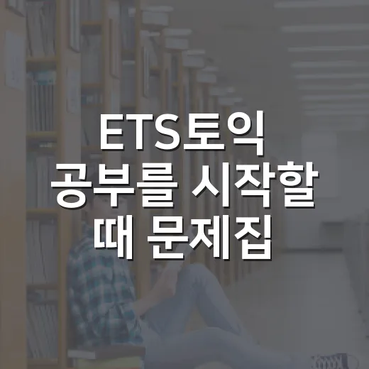 ETS토익 공부를 시작할 때 문제집 고르는 방법 - 요약