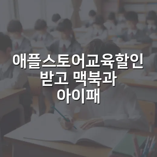 애플스토어교육할인 받고 맥북과 아이패드 사는 방법 - 요약