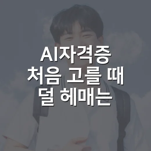 AI자격증 처음 고를 때 덜 헤매는 방법 - 요약