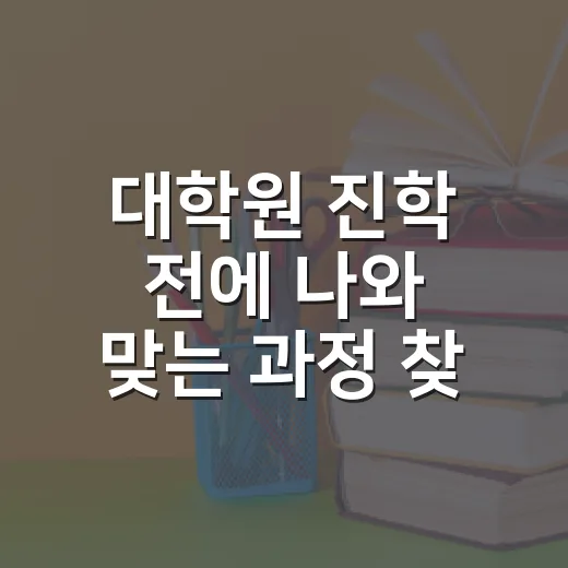 대학원 진학 전에 나와 맞는 과정 찾는 방법 - 요약