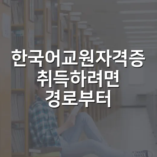 한국어교원자격증 취득하려면 경로부터 고르는 방법 - 요약