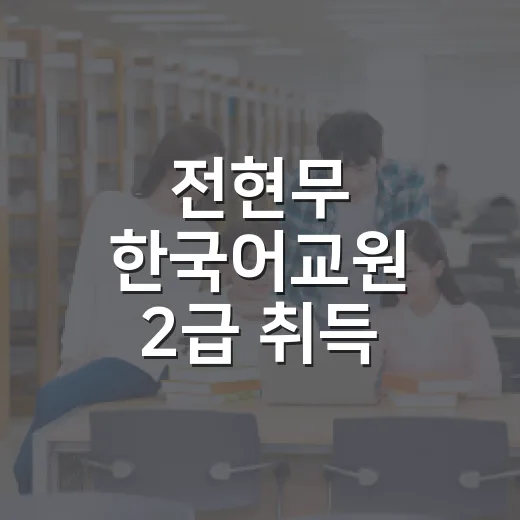 전현무 한국어교원 2급 취득 따라 준비하는 방법 - 요약