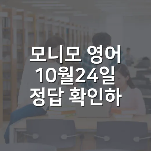 모니모 영어 10월24일 정답 확인하는 방법 - 요약