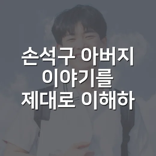 손석구 아버지 이야기를 제대로 이해하는 방법 - 요약