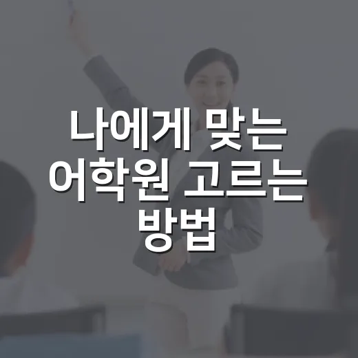 나에게 맞는 어학원 고르는 방법 - 요약