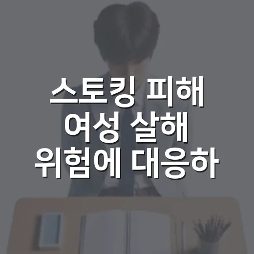 스토킹 피해 여성 살해 위험에 대응하는 방법 - 요약
