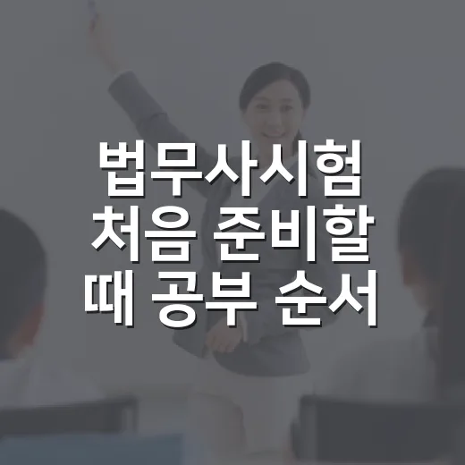 법무사시험 처음 준비할 때 공부 순서 잡는 방법 - 요약