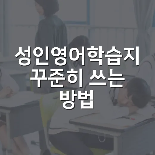 성인영어학습지 꾸준히 쓰는 방법 - 요약
