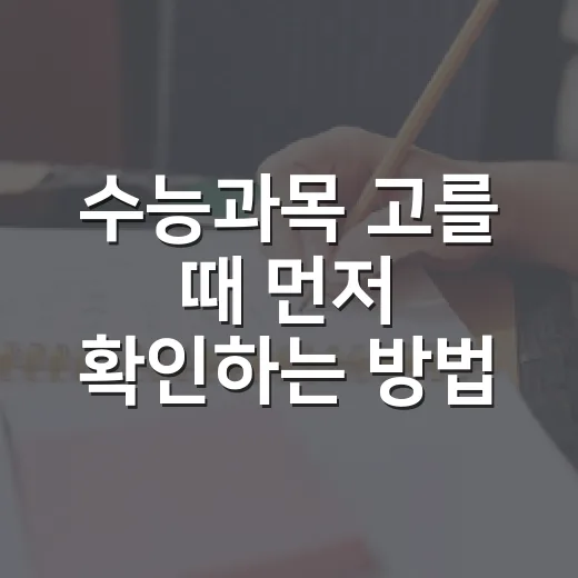 수능과목 고를 때 먼저 확인하는 방법 - 요약