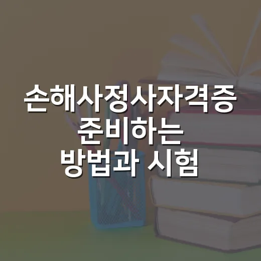손해사정사자격증 준비하는 방법과 시험 흐름 - 요약