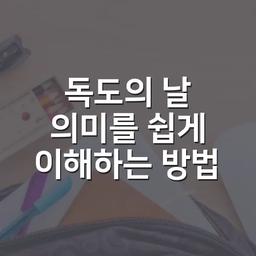 독도의 날 의미를 쉽게 이해하는 방법 - 요약