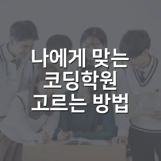 나에게 맞는 코딩학원 고르는 방법 - 요약
