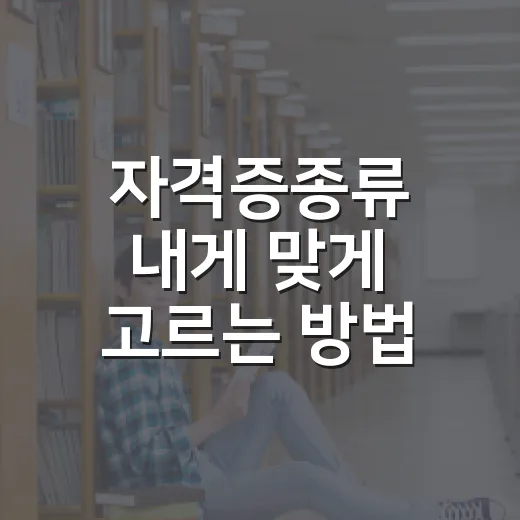 자격증종류 내게 맞게 고르는 방법 - 요약