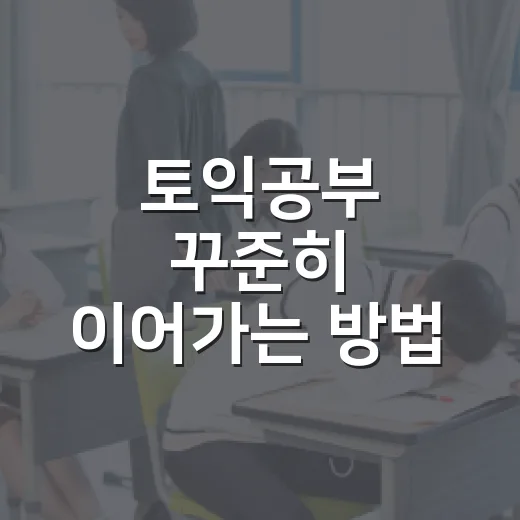 토익공부 꾸준히 이어가는 방법 - 요약