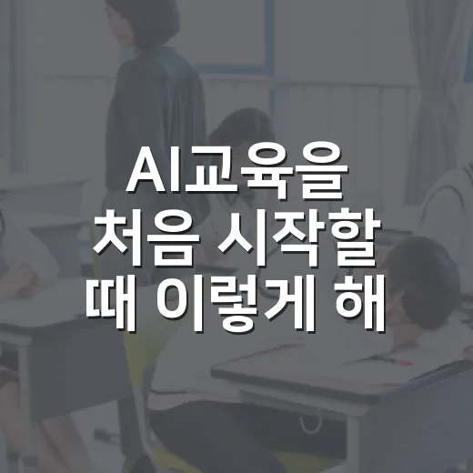 AI교육을 처음 시작할 때 이렇게 해보세요 - 요약