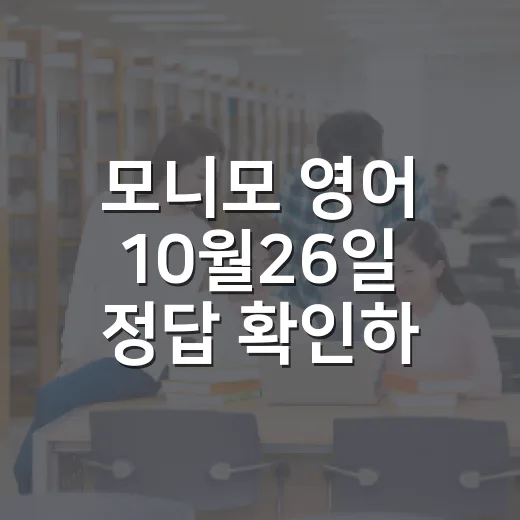모니모 영어 10월26일 정답 확인하는 방법 - 요약
