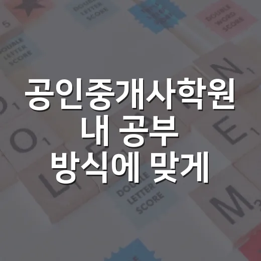 공인중개사학원 내 공부 방식에 맞게 고르는 방법 - 요약