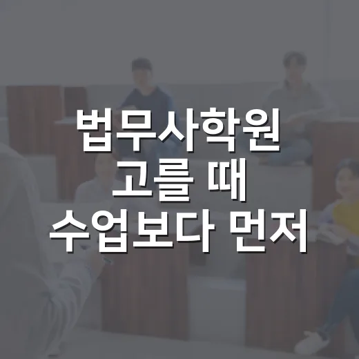 법무사학원 고를 때 수업보다 먼저 확인하는 방법 - 요약