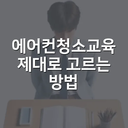 에어컨청소교육 제대로 고르는 방법 - 요약
