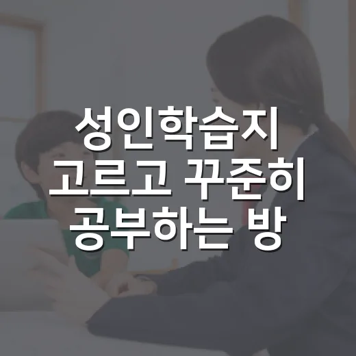성인학습지 고르고 꾸준히 공부하는 방법 - 요약