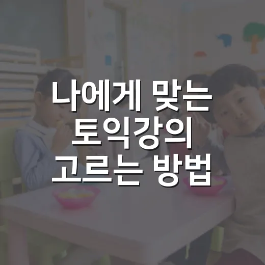 나에게 맞는 토익강의 고르는 방법 - 요약