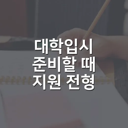 대학입시 준비할 때 지원 전형 고르는 방법 - 요약