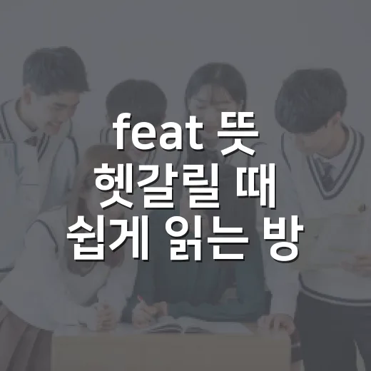 feat 뜻 헷갈릴 때 쉽게 읽는 방법 - 요약