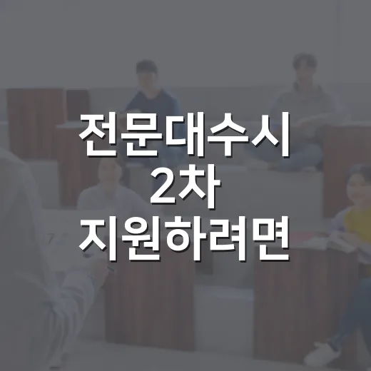 전문대수시 2차 지원하려면 이렇게 준비하세요 - 요약