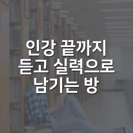 인강 끝까지 듣고 실력으로 남기는 방법 - 요약